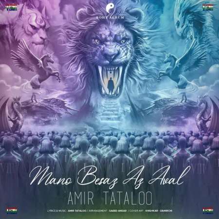Amir Tataloo – Mano Besaz Az Aval